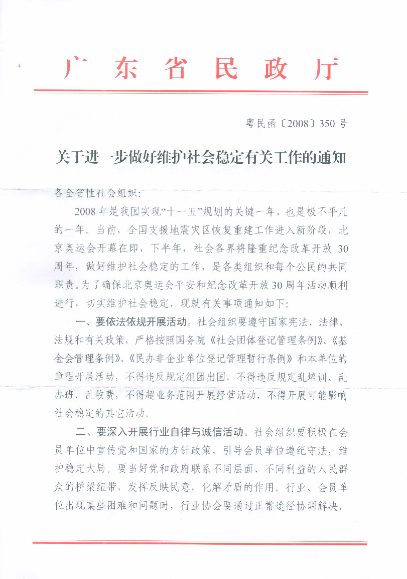 广东省民政厅下发的关于进一步做好维护社会稳定有关工作的通知(图1)